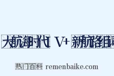 大航海时代IV+新航路组词是什么意思的图片